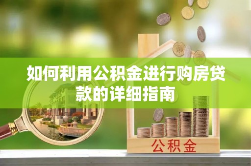 余江如何利用公积金进行购房贷款的详细指南
