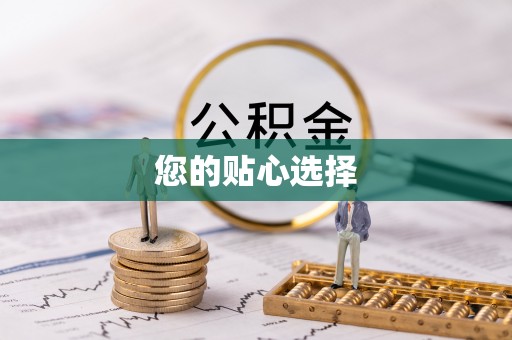 余江您的贴心选择