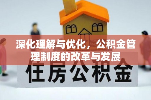 余江深化理解与优化，公积金管理制度的改革与发展