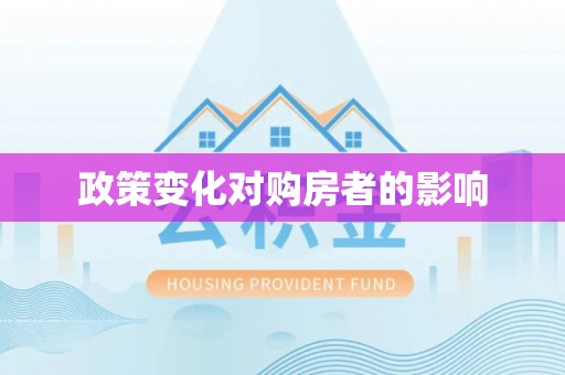 余江政策变化对购房者的影响