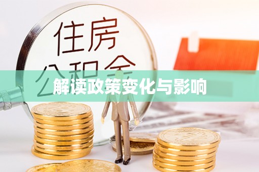 余江解读政策变化与影响