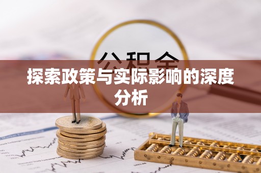 余江探索政策与实际影响的深度分析