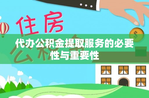 余江代办公积金提取服务的必要性与重要性