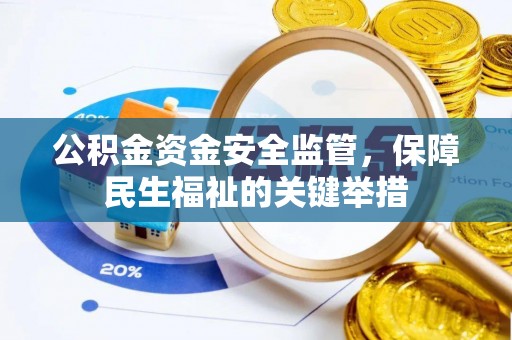 余江公积金资金安全监管，保障民生福祉的关键举措
