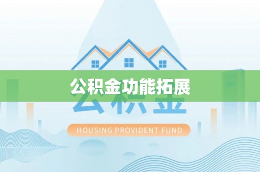 余江公积金功能拓展
