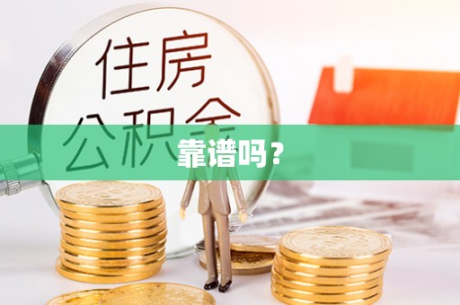 余江靠谱吗？