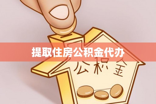 余江提取住房公积金代办
