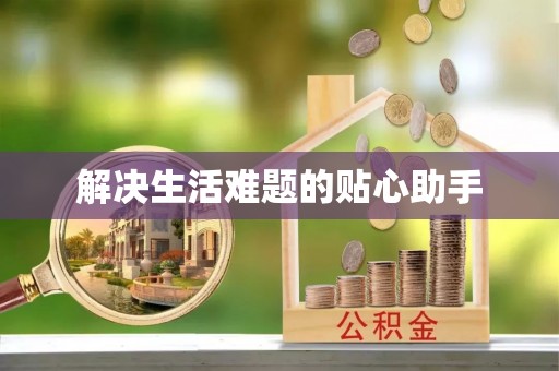 余江解决生活难题的贴心助手