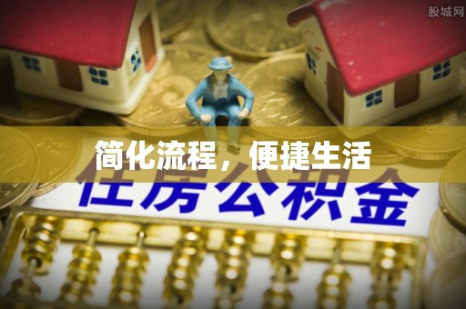 余江简化流程，便捷生活