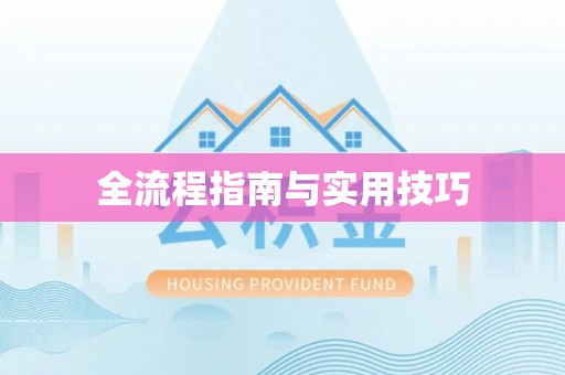余江全流程指南与实用技巧