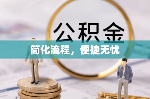 余江简化流程，便捷无忧
