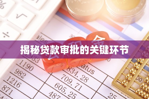 余江揭秘贷款审批的关键环节