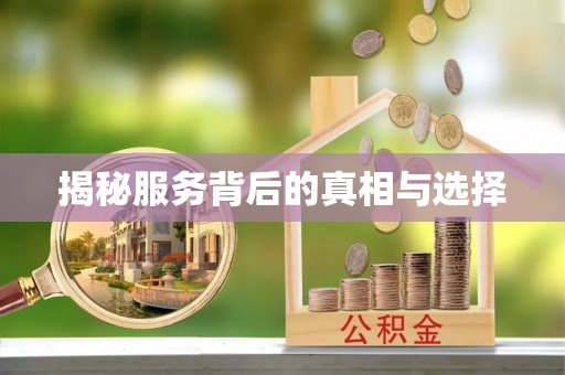 余江揭秘服务背后的真相与选择
