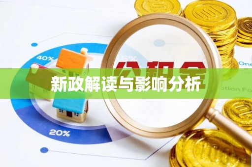 余江新政解读与影响分析