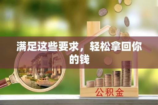 余江满足这些要求，轻松拿回你的钱