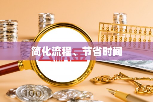 余江简化流程、节省时间