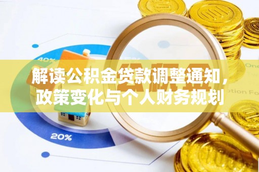 余江解读公积金贷款调整通知，政策变化与个人财务规划