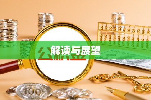 余江解读与展望