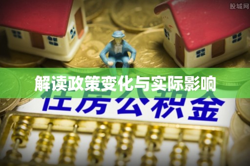 余江解读政策变化与实际影响