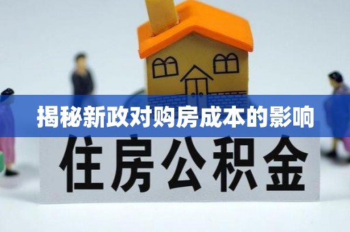 余江揭秘新政对购房成本的影响
