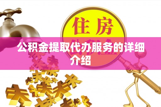 余江公积金提取代办服务的详细介绍