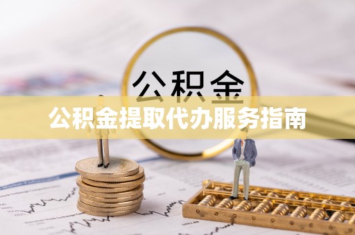 余江公积金提取代办服务指南