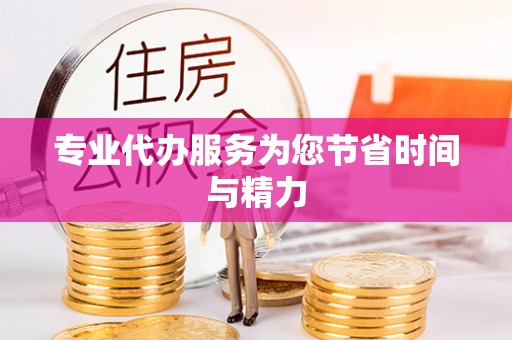 余江专业代办服务为您节省时间与精力