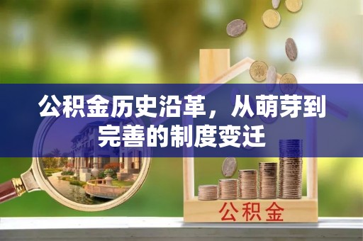 余江公积金历史沿革，从萌芽到完善的制度变迁