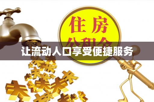 余江让流动人口享受便捷服务