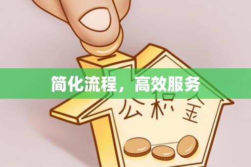 余江简化流程，高效服务