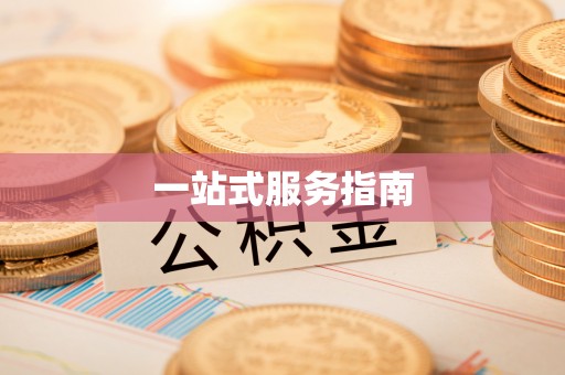 余江一站式服务指南