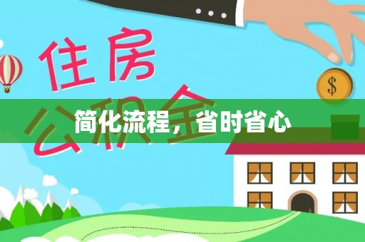 余江简化流程，省时省心