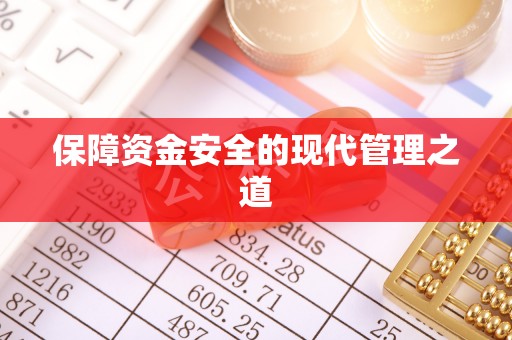余江保障资金安全的现代管理之道