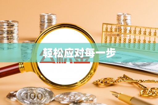 余江轻松应对每一步