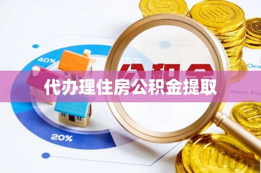 余江代办理住房公积金提取