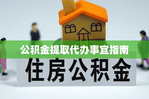 余江公积金提取代办事宜指南