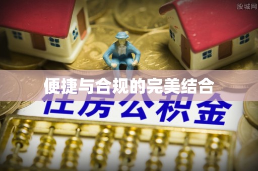 余江便捷与合规的完美结合