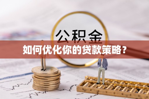 余江如何优化你的贷款策略？