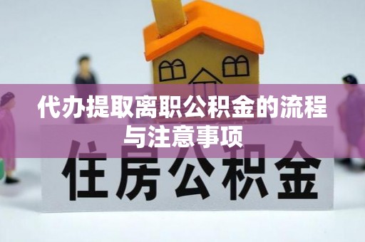 余江代办提取离职公积金的流程与注意事项