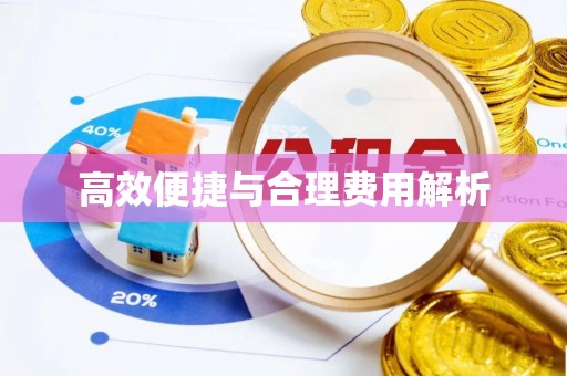余江高效便捷与合理费用解析