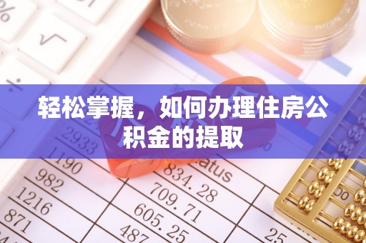 余江轻松掌握，如何办理住房公积金的提取