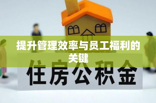 余江提升管理效率与员工福利的关键