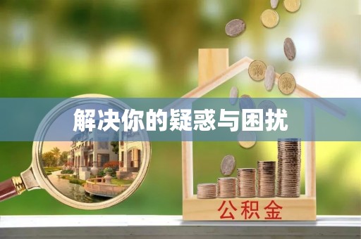 余江解决你的疑惑与困扰