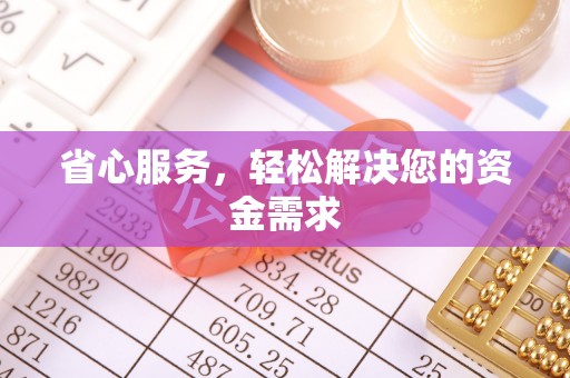 余江省心服务，轻松解决您的资金需求