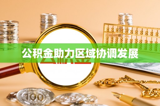 余江公积金助力区域协调发展
