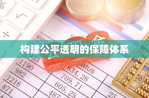余江构建公平透明的保障体系