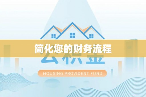 余江简化您的财务流程