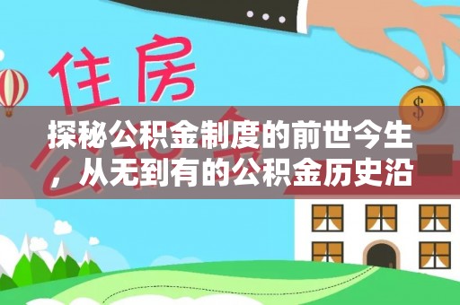 余江探秘公积金制度的前世今生，从无到有的公积金历史沿革之旅