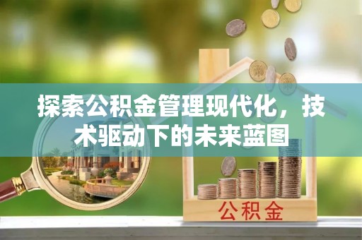 余江探索公积金管理现代化，技术驱动下的未来蓝图