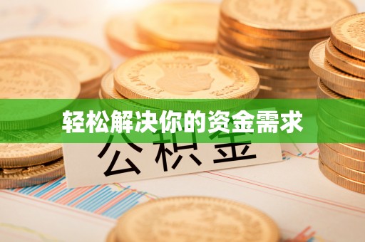 余江轻松解决你的资金需求